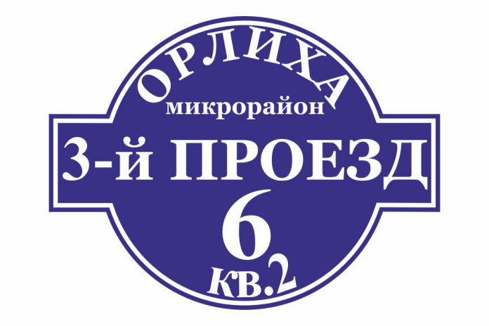 Продукция 30. Табличка с адресом медовая. Табличка с адресом Ленинградская. Табличка 2.6.2. Лазурная табличка с адресов.